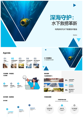 深海救捞ROV技术创新驱动市场融资增长PPT模板