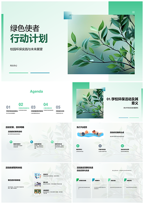 绿色使者校园环保行动未来展望PPT模板