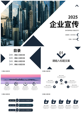 2025黑色简约企业宣传商业汇报职场方案PPT模板