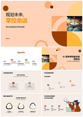 高中生涯规划学科选择指南针PPT模板