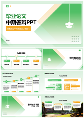 毕业论文中期答辩设计技巧顺利通过审查PPT模板
