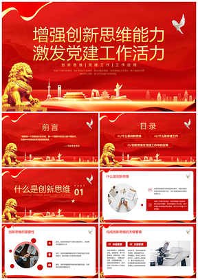 红色简约创新思维党建活力动态PPT模板