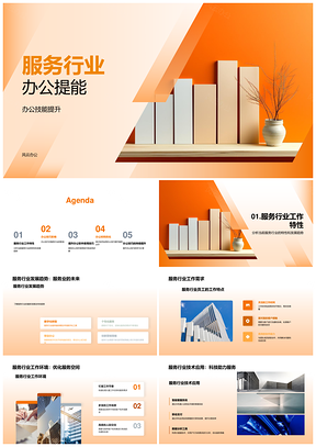 服务行业办公效能技能提升趋势PPT模板