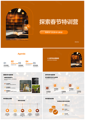 春节特训营假期学习课程设计学生家长知识巩固PPT模板