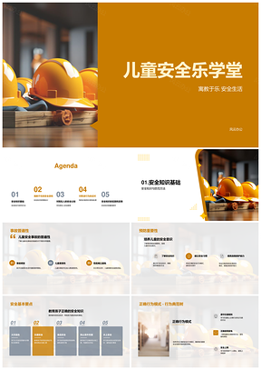 儿童安全乐学堂抢答角色扮演学预防PPT模板