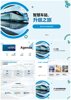 智慧车站站长年终总结演讲启发展新方向PPT模板