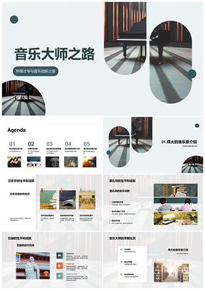 音乐大师贝多芬莫扎特巴赫钢琴月光魔笛热情创新PPT模板