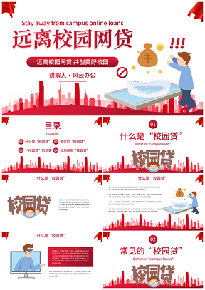 卡通简约插画远离网贷主题教育PPT模板