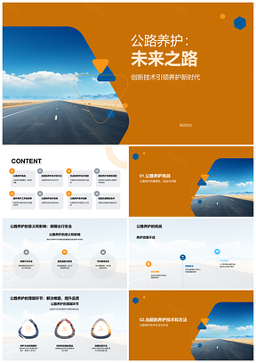 公路养护技术革新与协作共创新未来PPT模板