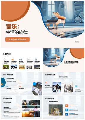 音乐生活情创愈教美蕴社会符PPT模板