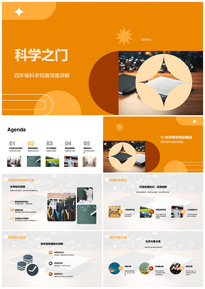 小学科学知识竞赛解析验证公平开启科学之门PPT模板
