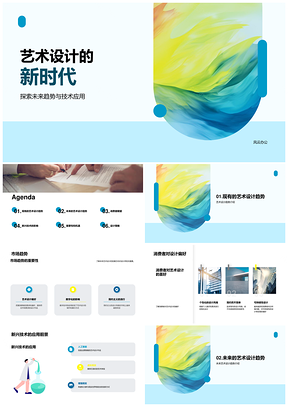 未来艺术设计趋势数字技术可持续简约品牌抽象PPT模板