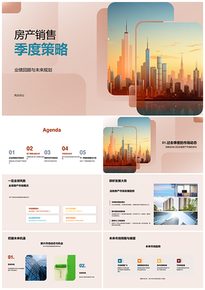 房产销售季度策略业绩回顾未来规划竞对应对PPT模板