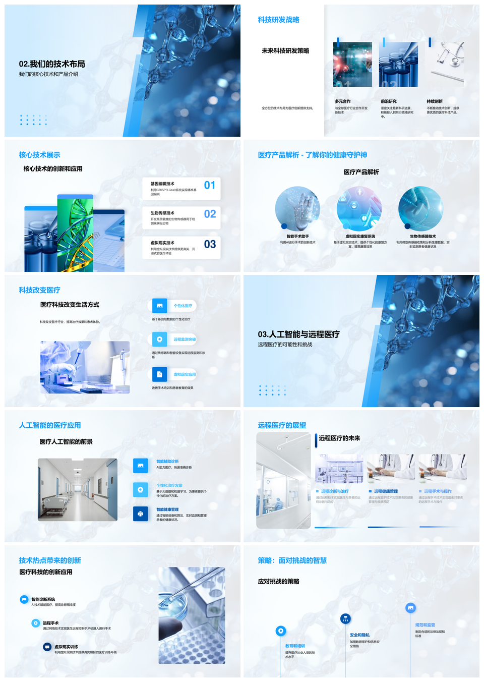 医疗科技研发战略引领AI远程新兴技术变革PPT模板