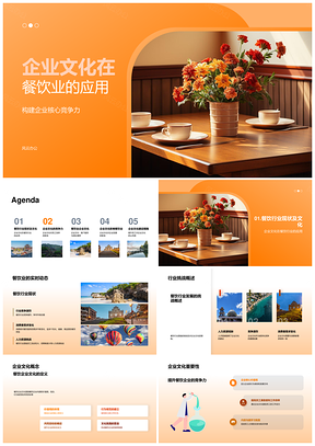 餐饮企业文化核心竞争员工服务团队归属PPT模板