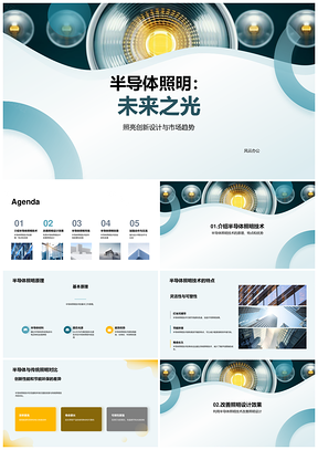 半导体照明创新调控LED光效设计应用PPT模板
