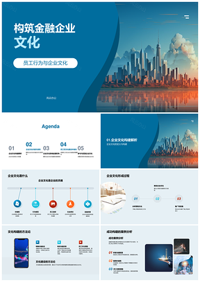 2025金融机构文化构建员工行为摩天准则PPT模板
