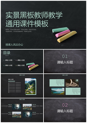 2025简约彩色实景黑板教学课件PPT模板