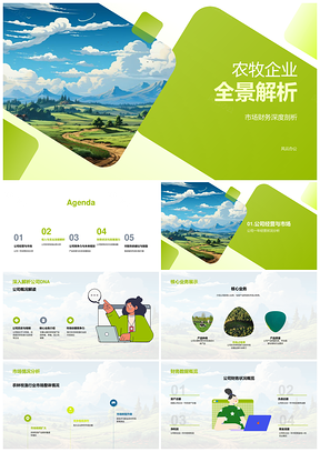 农牧企业市场财务经营核心业务分析PPT模板