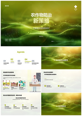 农作物病虫害防治环保新策略PPT模板