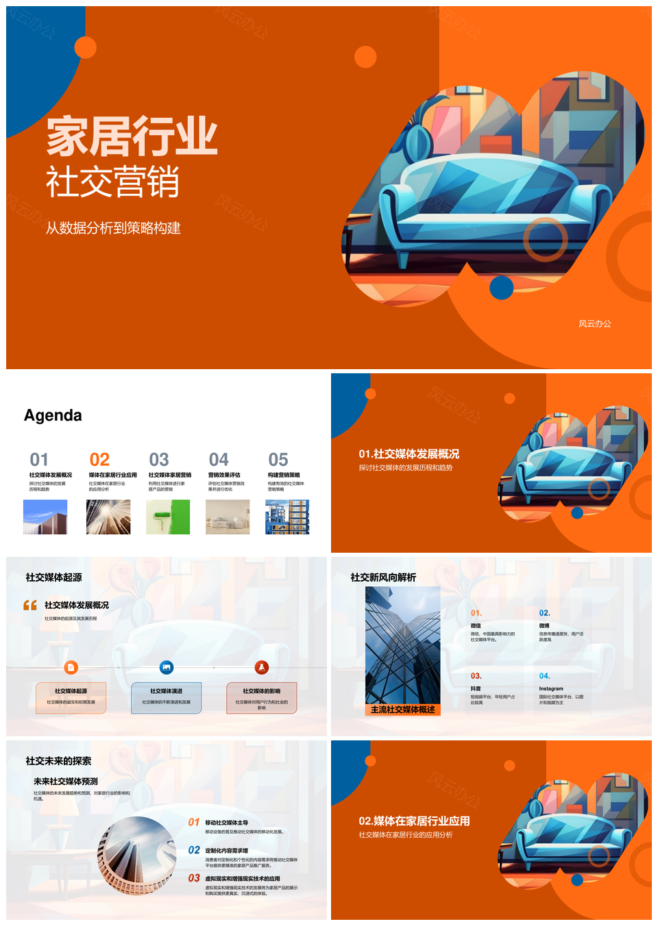 家居社交营销数据策略构建互动转化PPT模板