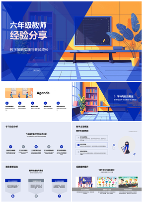 六年级教师新课改策略创新成长经验分享PPT模板