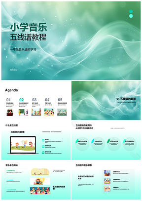 2025小学音乐五线谱基础历史谱号音符音高教程PPT模板