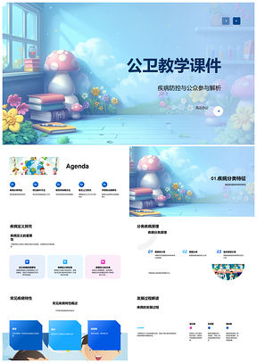 公卫教学传染病防控医卫共防责任课件