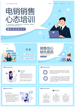 蓝色商务插画风电商电销销售心态培训课件