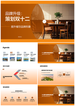 双十二餐饮品牌升级服务菜单创新提升竞争力PPT模板