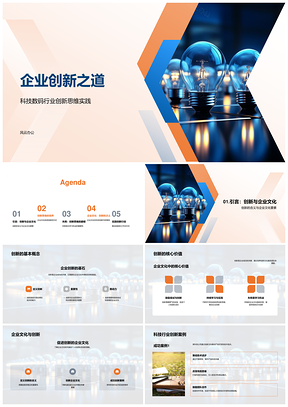 科技企业创新思维激发研发潜能PPT模板