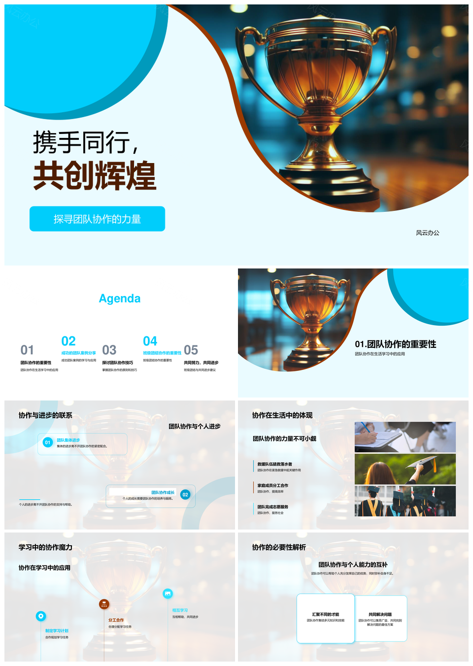 团队携手创辉煌班级团结共进步PPT模板