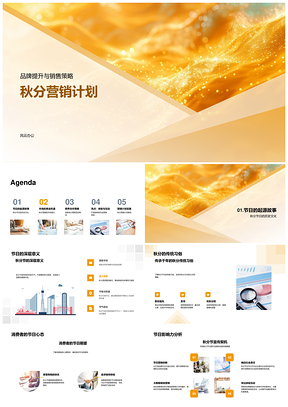 秋分品牌销售跨界历史文化主题活动PPT模板