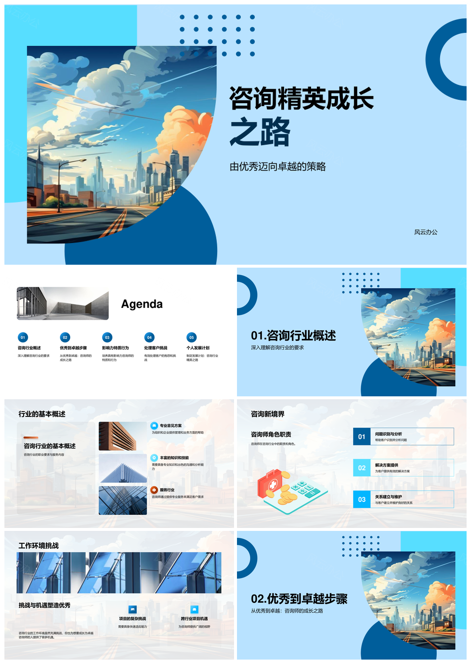 咨询精英优秀迈向卓越成长挑战PPT模板