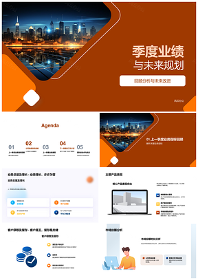季度业绩业务指标未来战略规划产品服务员工使命PPT模板