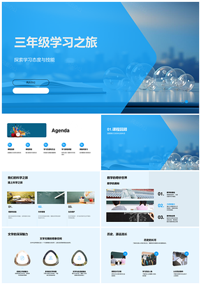 三年级学习之旅探索数文科史地新境PPT模板