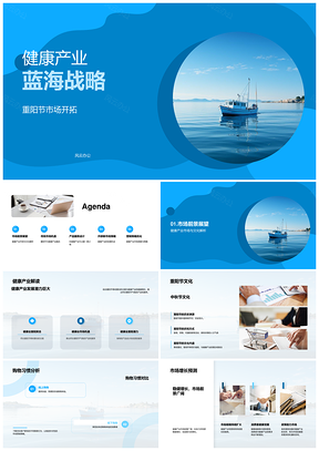健康产业蓝海战略重阳节市场开拓PPT模板