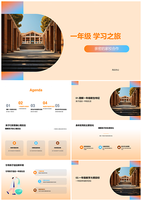 一年级家校合作主科校舍学习之旅PPT模板