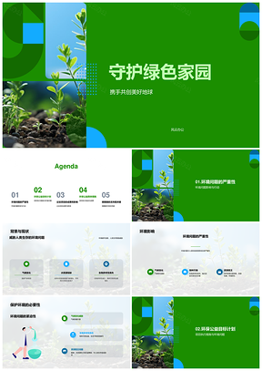 环保公益行动共建绿色地球家园PPT模板
