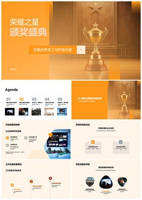 2025荣耀之星优秀员工积极态度杰出项目评选颁奖奖杯PPT模板
