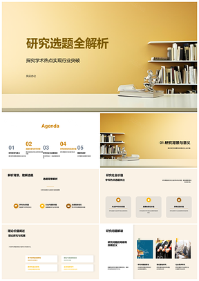 研究选题学术热点行业突破答辩价值解析PPT模板