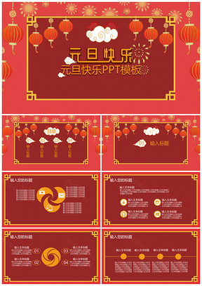 元旦新春佳节快乐PPT模板