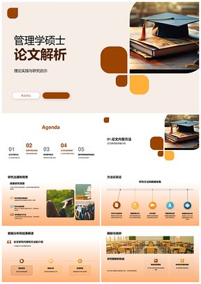 管理学硕士论文研究主题背景毕业解析PPT模板