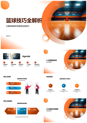 高中篮球技能教练解析规则比赛场地尺寸标志PPT模板