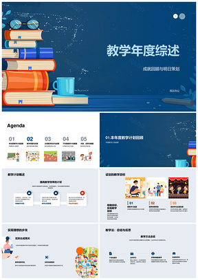 教学年度总结成就回顾问题解决策略规划PPT模板