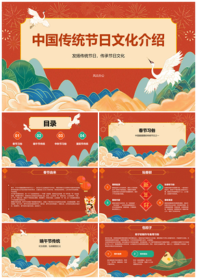 2025国潮风中国传统节日文化历史民族习俗传承PPT模板