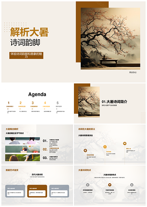 大暑诗词韵脚格律意象五七言探析PPT模板