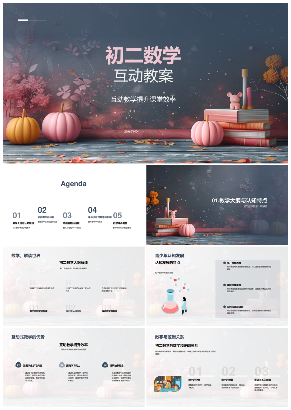 2025初二数学互动教案高效课件实例设计PPT模板