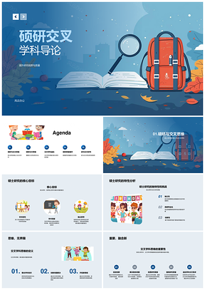 硕研交叉学科研究视野方法工具创新PPT模板