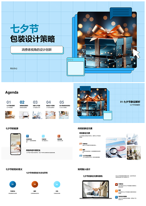 七夕礼盒包装创新设计传统元素促销售PPT模板